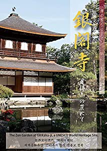 DVD 銀閣寺 (禅の庭シリーズ)(中古品)