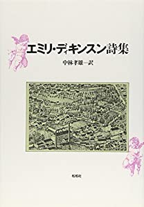 エミリ・ディキンスン詩集(中古品)