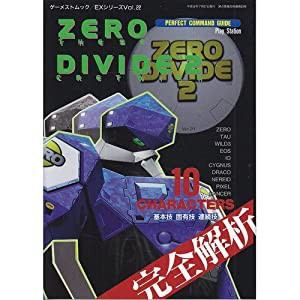 ゼロディバイド2—Perfect command guide (ゲーメストムック EXシリーズ Vol. 22)(中古品)