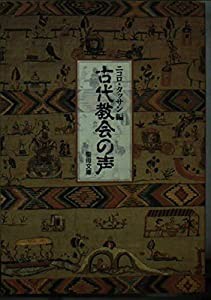 古代教会の声 (聖母文庫)(中古品)