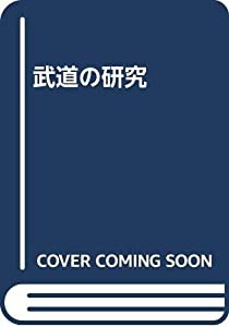 武道の研究(中古品)