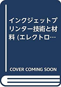 インクジェットプリンター技術と材料 (エレクトロニクス・材料シリーズ)(中古品)