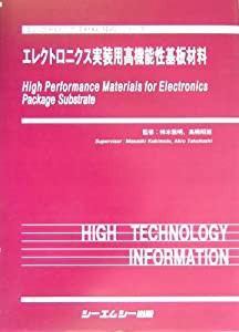 エレクトロニクス実装用高機能性基板材料 (エレクトロニクス材料・技術シリーズ)(中古品)