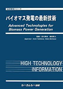 バイオマス発電の最新技術 (地球環境シリーズ)(中古品)