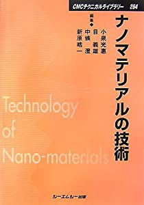 ナノマテリアルの技術 (CMCテクニカルライブラリー)(中古品)