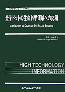 量子ドットの生命科学領域への応用 (バイオテクノロジーシリーズ)(中古品)