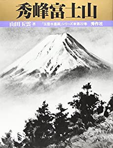 秀峰富士山 (玉雲水墨画)(中古品)