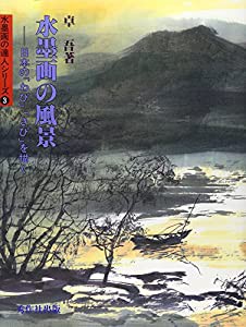 水墨画の風景―日本の「わび」「さび」を描く (水墨画の達人シリーズ)(中古品)