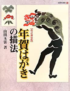 年賀はがきの描法 (玉雲水墨画)(中古品)