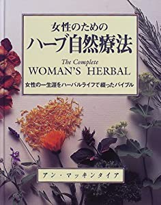 女性のためのハーブ自然療法―女性の一生涯をハーバルライフで綴ったバイブル (ガイア・ブックス)(中古品)