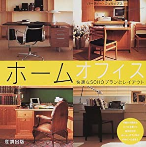 ホームオフィス―快適なSOHOプランとレイアウト(中古品)