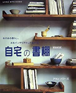 自宅の書棚(新装普及版)(中古品)