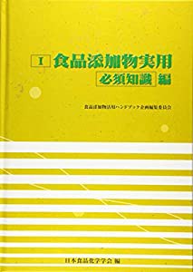 I食品添加物実用　必須知識編 (食品添加物活用ハンドブック / 日本食品化学学会 編)(中古品)