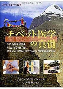 チベット医学の真髄(中古品)