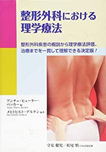 整形外科における理学療法(中古品)