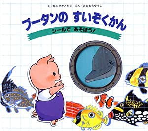 プータンのすいぞくかん―シールであそぼう!(中古品)