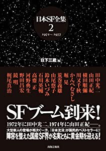 日本SF全集 2 1972~1977(中古品)