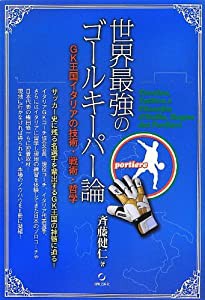 世界最強のゴールキーパー論: GK王国イタリアの技術・戦術・哲学(中古品)