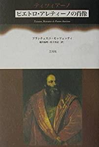 ティツィアーノ―ピエトロ・アレティーノの肖像(中古品)