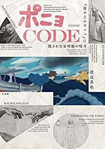 ポニョCODE: 『崖の上のポニョ』に隠された宮崎駿の暗号(中古品)