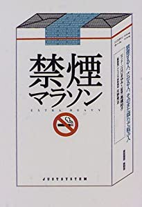 禁煙マラソン―禁煙する人、させる人、そのまた隣りで転ぶ人(中古品)