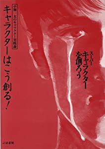 キャラクターはこう創る! (小池一夫の漫画学―スーパーキャラクターを創ろう)(中古品)