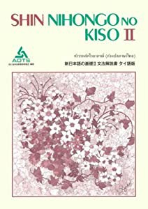 文法解説書 タイ語版 (新日本語の基礎)(中古品)