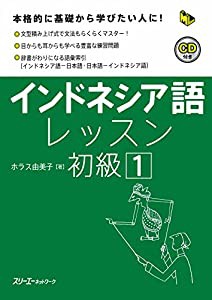 インドネシア語レッスン初級〈1〉 (マルチリンガルライブラリー)(中古品)