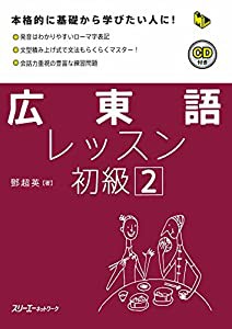 広東語レッスン初級〈2〉 (マルチリンガルライブラリー)(中古品)