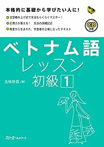 ベトナム語レッスン初級〈1〉 (マルチリンガルライブラリー)(中古品)