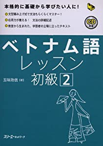 ベトナム語レッスン初級〈2〉 (マルチリンガルライブラリー)(中古品)