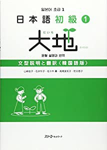 日本語初級〈1〉大地 文型説明と翻訳 韓国語版(中古品)