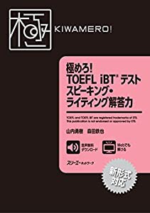 極めろ! TOEFL iBTR テスト スピーキング・ライティング解答力(中古品)