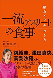 一流アスリートの食事(中古品)