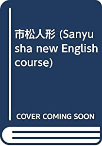 市松人形 (Sanyusha new English course)(中古品)