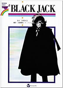 ブラック・ジャック (RAINBOW SERIES)(中古品)