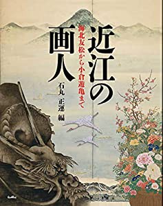 近江の画人 海北友松から小倉遊亀まで(中古品)