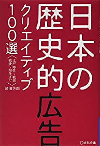 日本の歴史的広告クリエイティブ100選(中古品)