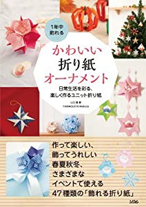 1年中飾れるかわいい折り紙オーナメント ~日常生活を彩る、楽しく作るユニット折り紙(中古品)