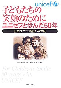 子どもたちの笑顔のためにユニセフと歩んだ50年―日本ユニセフ協会半世紀(中古品)