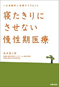 寝たきりにさせない 慢性期医療(中古品)