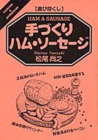 遊び尽くし 手づくりハム・ソーセージ(中古品)