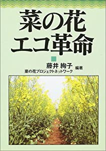 菜の花エコ革命(中古品)