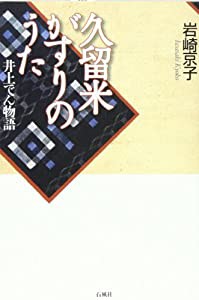 久留米がすりのうた―井上でん物語(中古品)