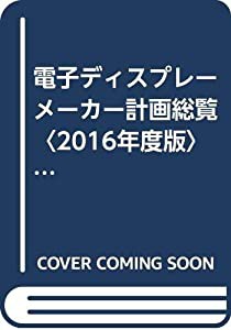 電子ディスプレーメーカー計画総覧〈2016年度版〉アップルが有機EL搭載へ 中国が大型設備投資を牽引(中古品)