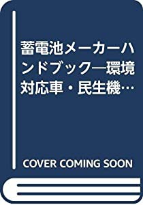 蓄電池メーカーハンドブック―環境対応車・民生機器・産業機器で拡大する主要蓄電池デバイス・材料メーカー各社の最新動向をカバ