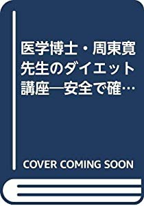 医学博士・周東寛先生のダイエット講座―安全で確実に美しくダイエット(中古品)