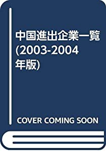 中国進出企業一覧 (2003-2004年版)(中古品)