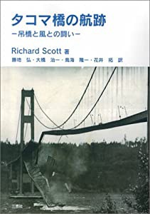 タコマ橋の航跡—吊橋と風との闘い(中古品)