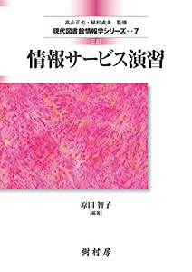 三訂 情報サービス演習 (現代図書館情報学シリーズ)(中古品)